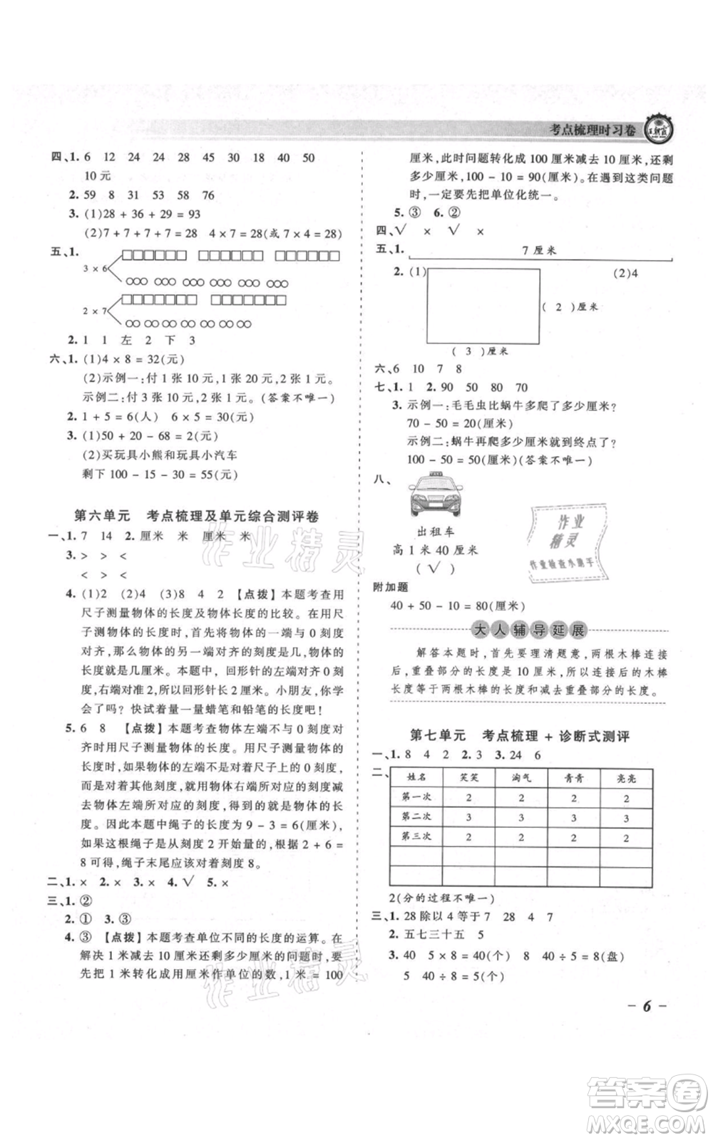 江西人民出版社2021王朝霞考點梳理時習(xí)卷二年級上冊數(shù)學(xué)北師大版參考答案