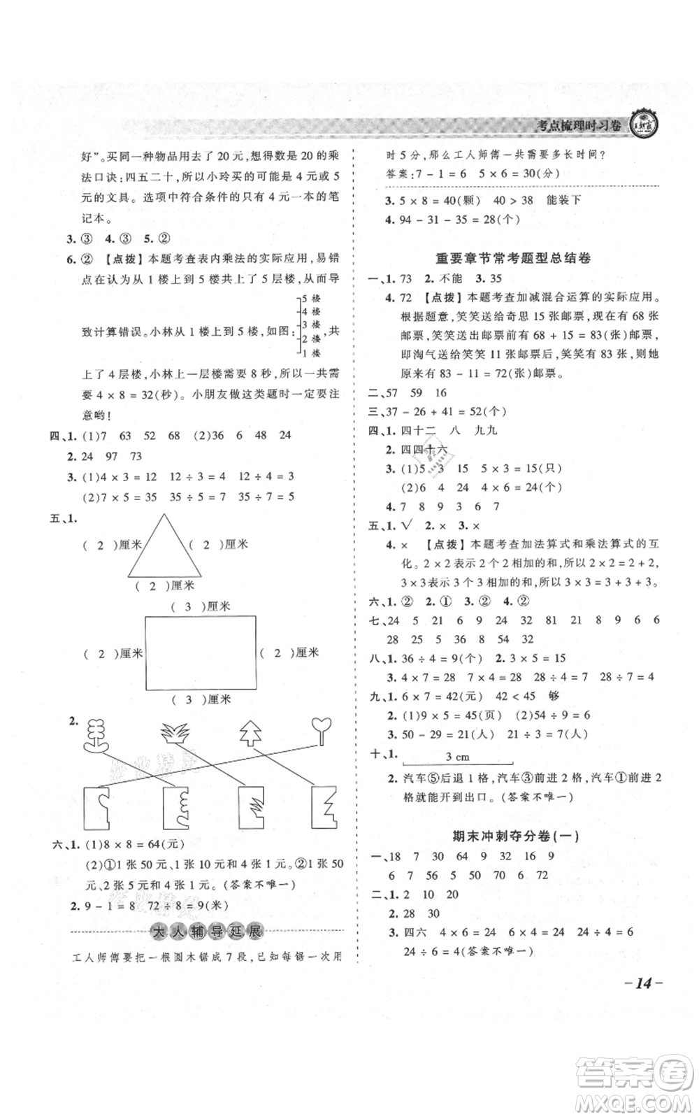 江西人民出版社2021王朝霞考點梳理時習(xí)卷二年級上冊數(shù)學(xué)北師大版參考答案