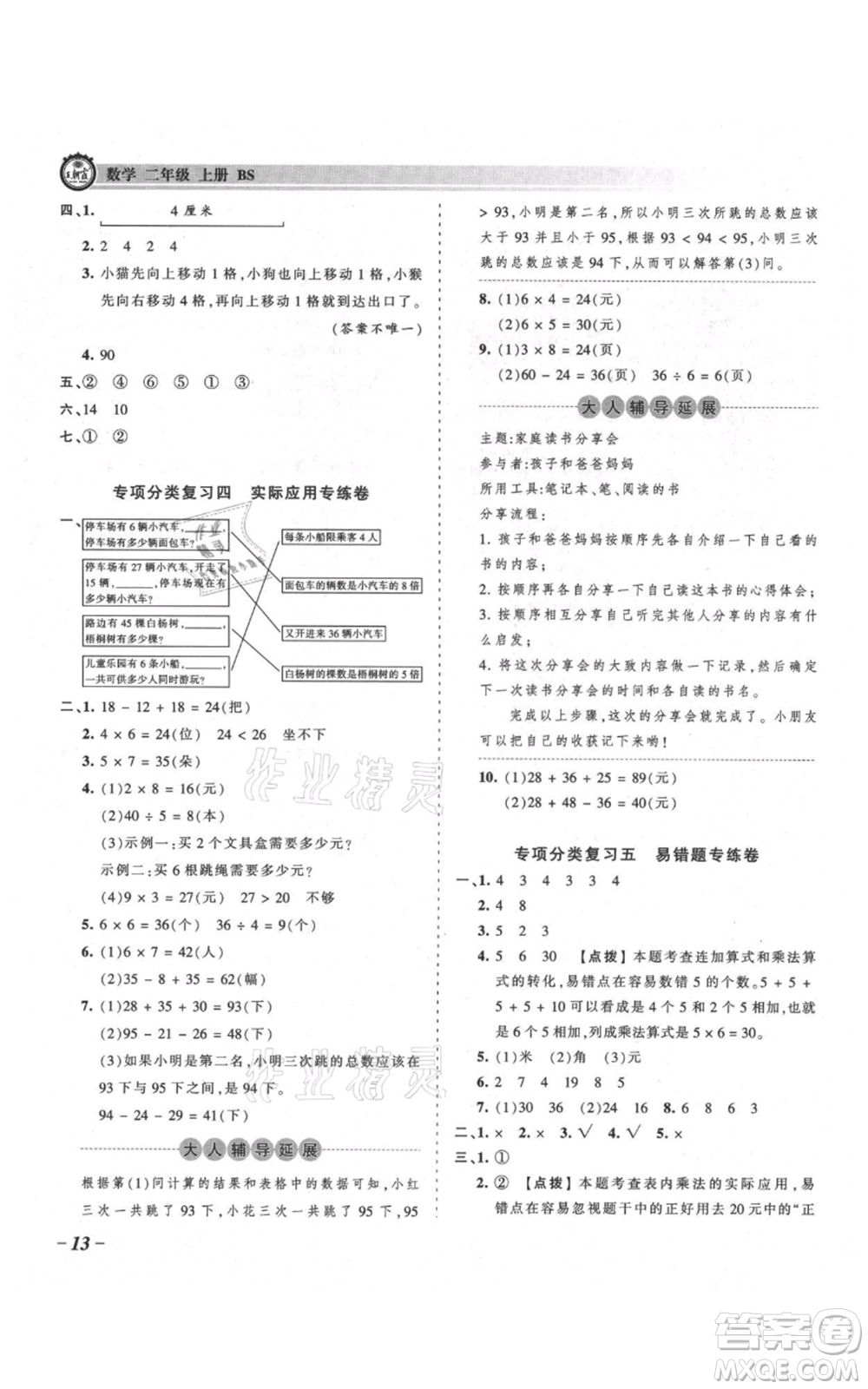 江西人民出版社2021王朝霞考點梳理時習(xí)卷二年級上冊數(shù)學(xué)北師大版參考答案