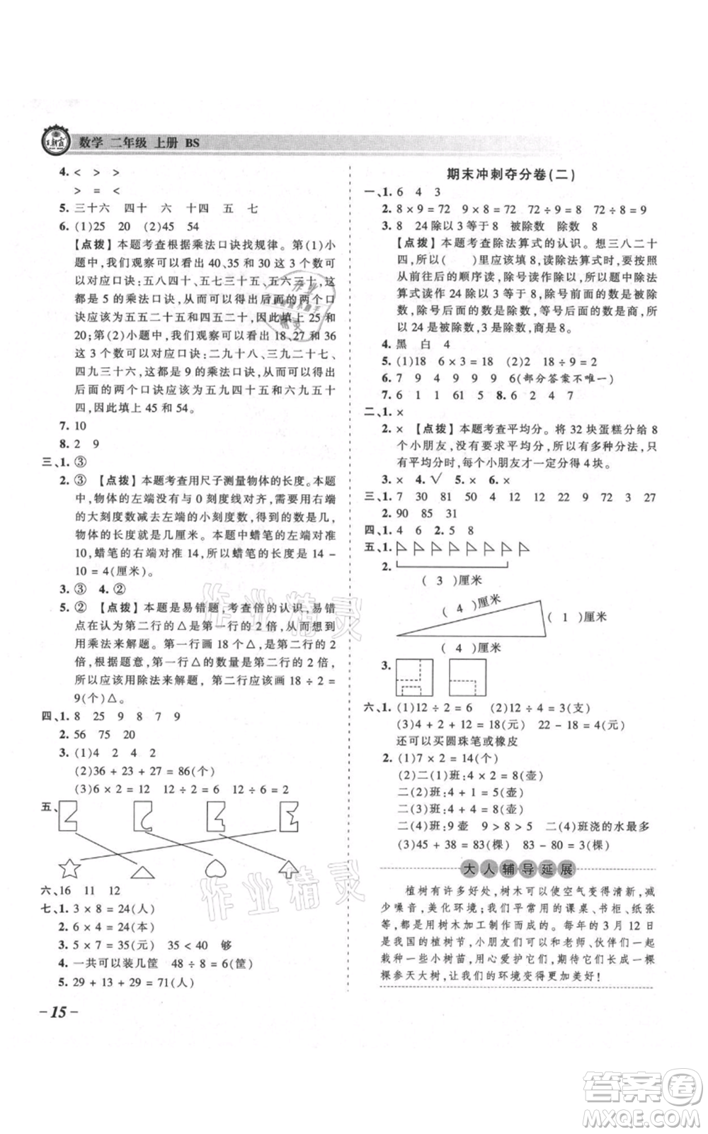 江西人民出版社2021王朝霞考點梳理時習(xí)卷二年級上冊數(shù)學(xué)北師大版參考答案