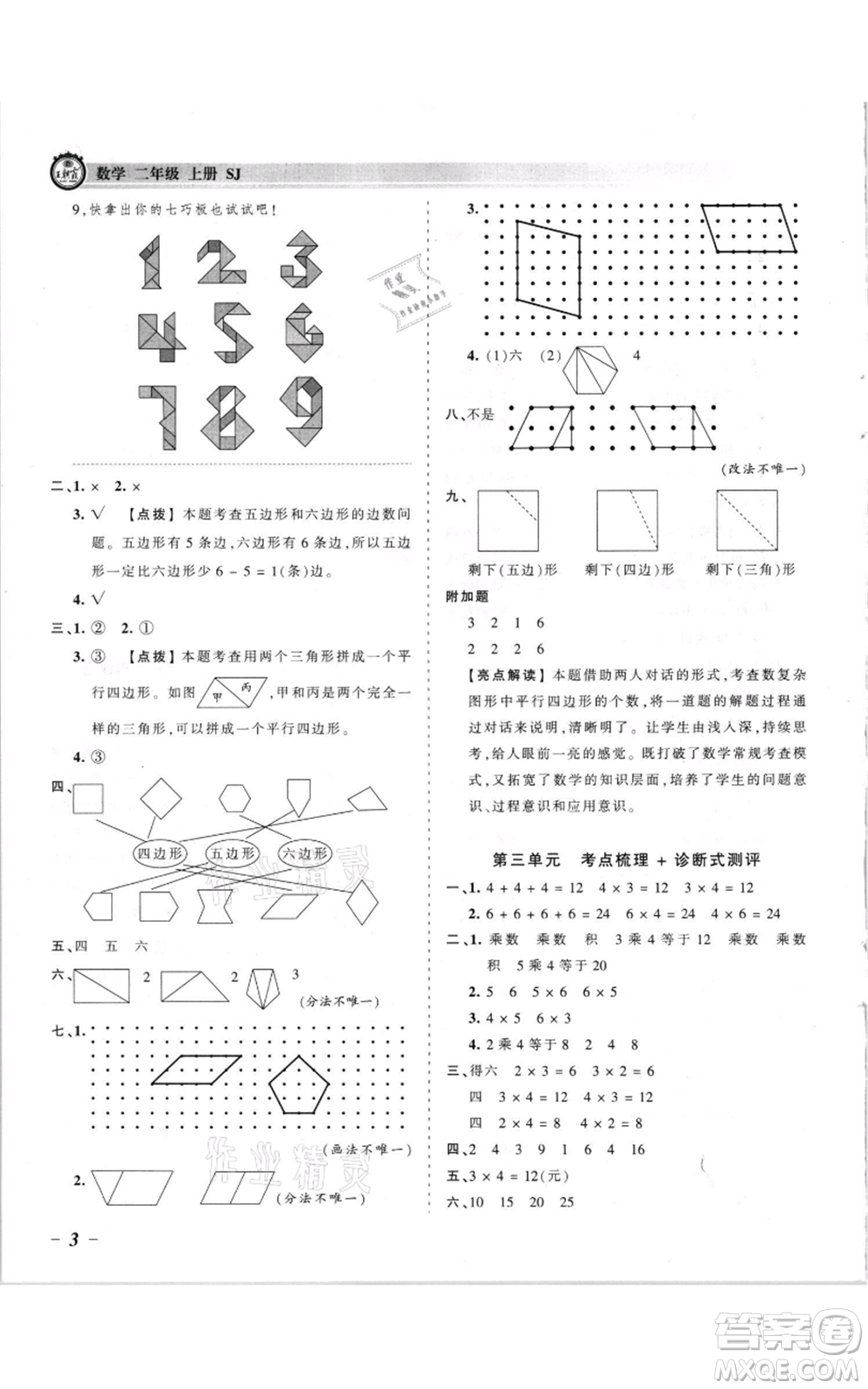 江西人民出版社2021王朝霞考點梳理時習卷二年級上冊數(shù)學蘇教版參考答案