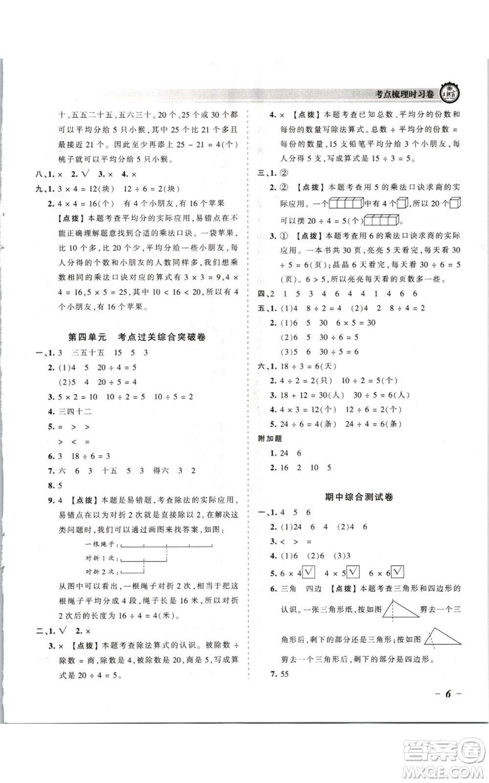 江西人民出版社2021王朝霞考點梳理時習卷二年級上冊數(shù)學蘇教版參考答案