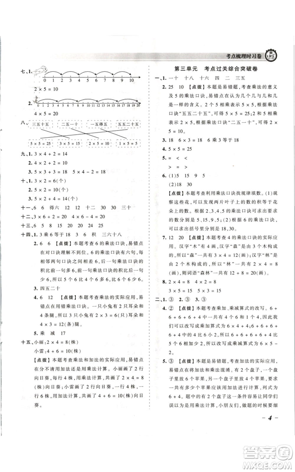 江西人民出版社2021王朝霞考點梳理時習卷二年級上冊數(shù)學蘇教版參考答案