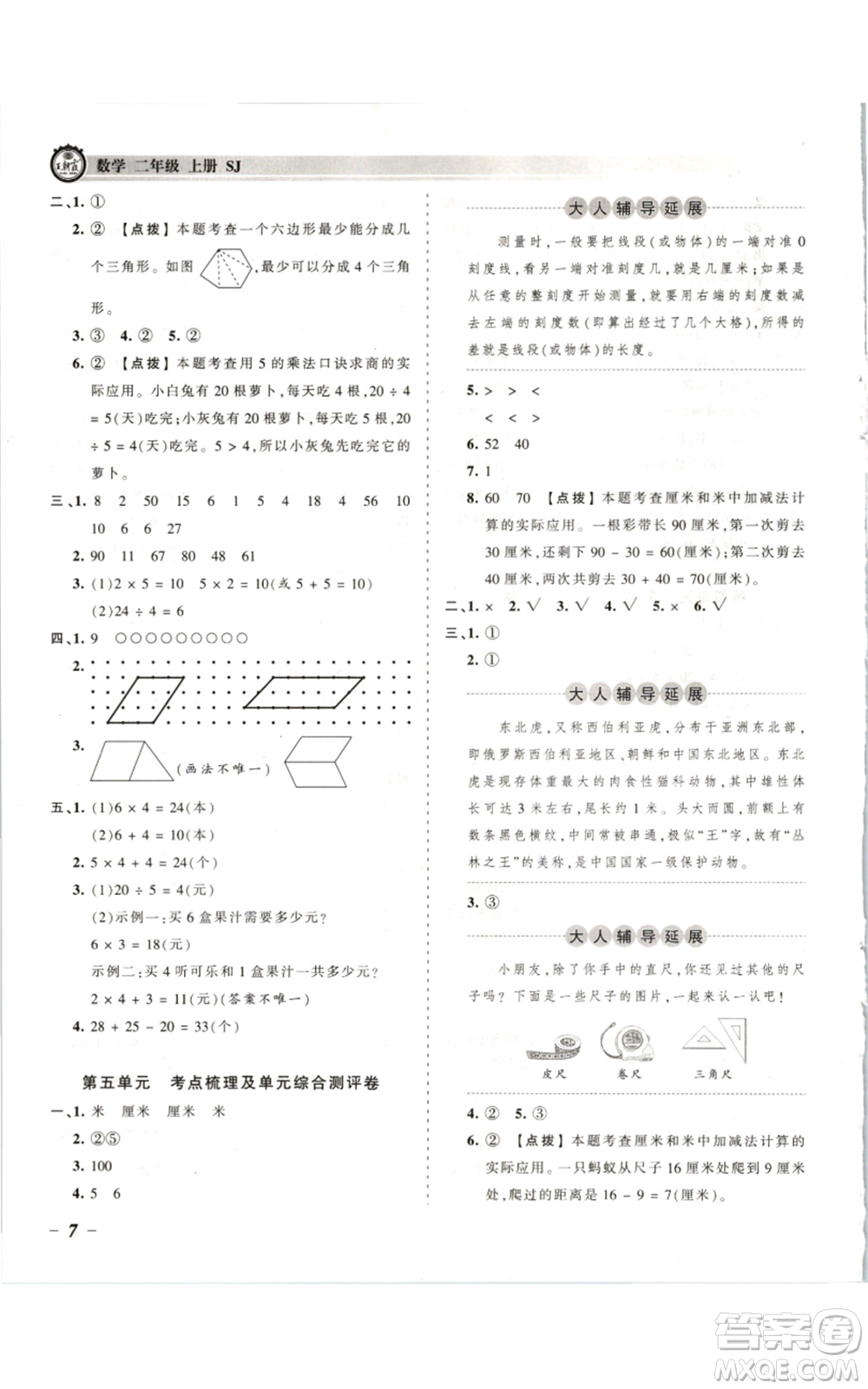 江西人民出版社2021王朝霞考點梳理時習卷二年級上冊數(shù)學蘇教版參考答案