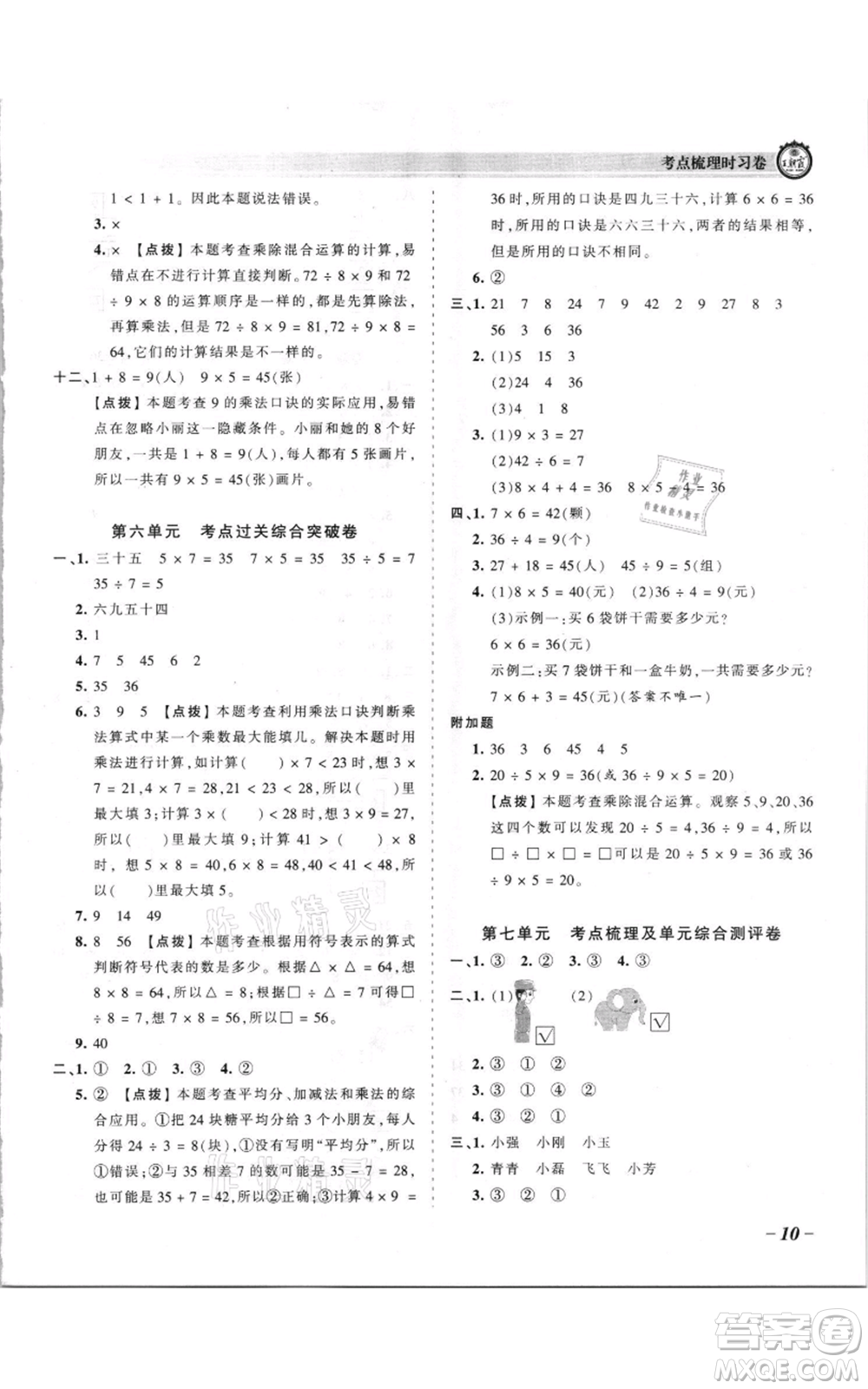 江西人民出版社2021王朝霞考點梳理時習卷二年級上冊數(shù)學蘇教版參考答案