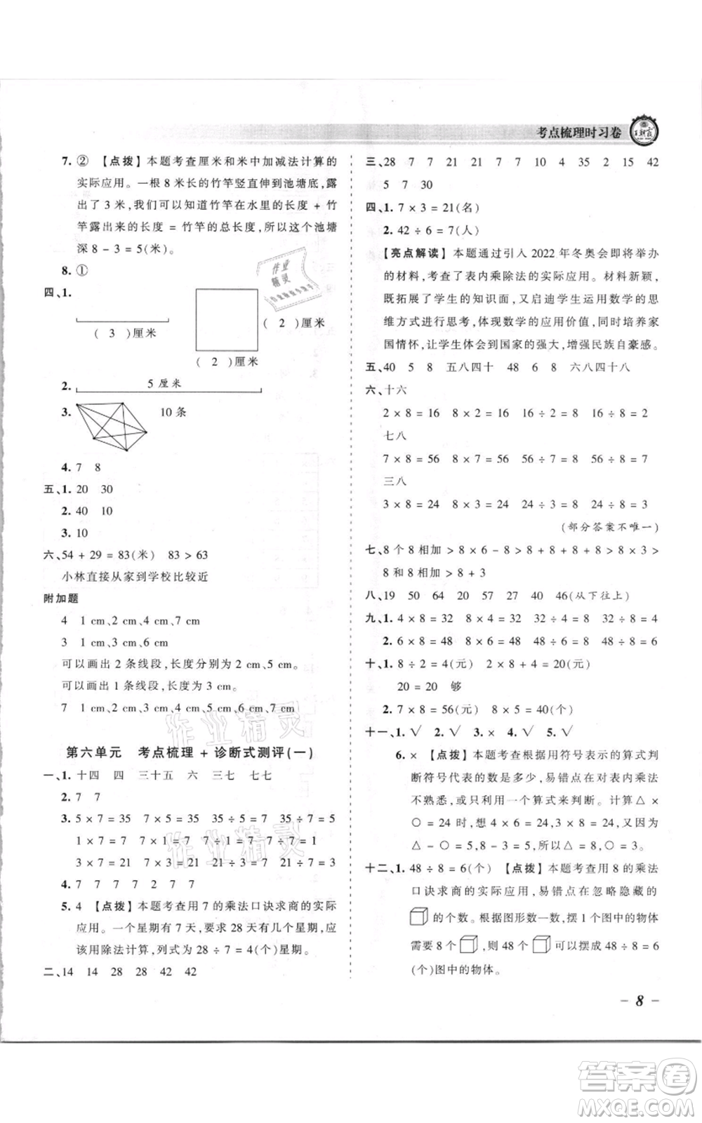 江西人民出版社2021王朝霞考點梳理時習卷二年級上冊數(shù)學蘇教版參考答案