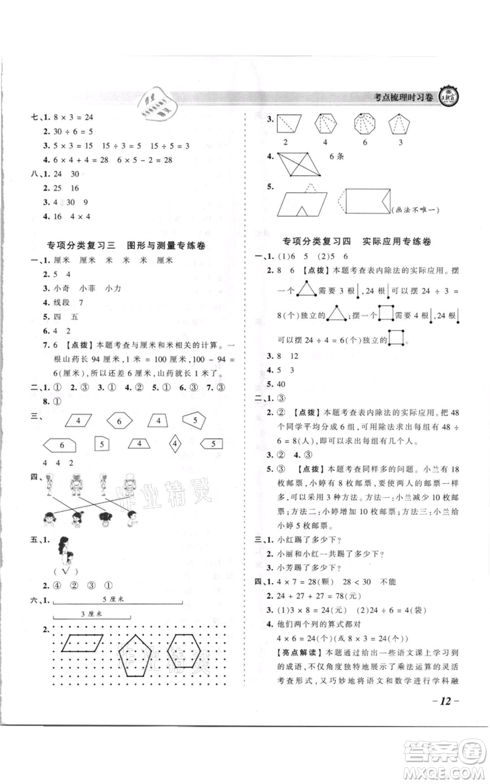 江西人民出版社2021王朝霞考點梳理時習卷二年級上冊數(shù)學蘇教版參考答案