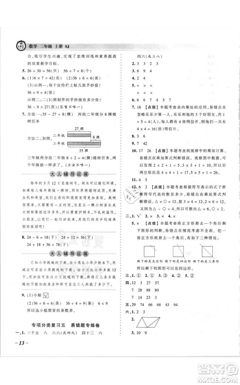 江西人民出版社2021王朝霞考點梳理時習卷二年級上冊數(shù)學蘇教版參考答案