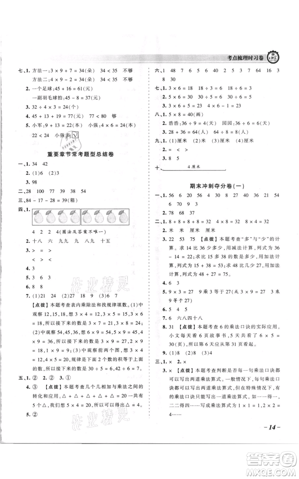 江西人民出版社2021王朝霞考點梳理時習卷二年級上冊數(shù)學蘇教版參考答案