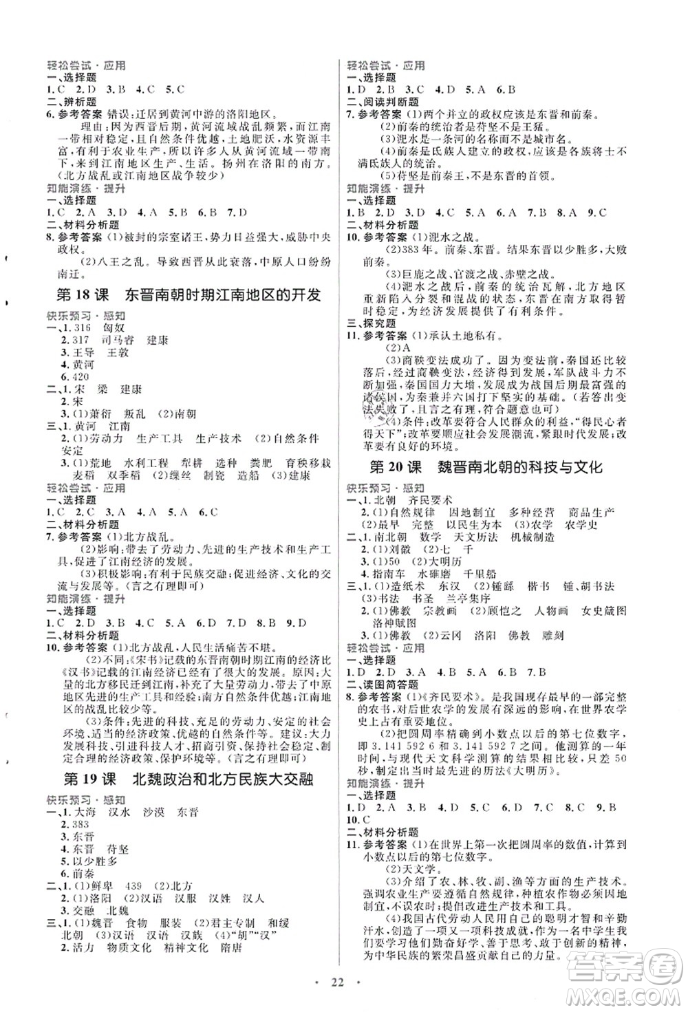 人民教育出版社2021初中同步測控優(yōu)化設(shè)計七年級歷史上冊人教版福建專版答案