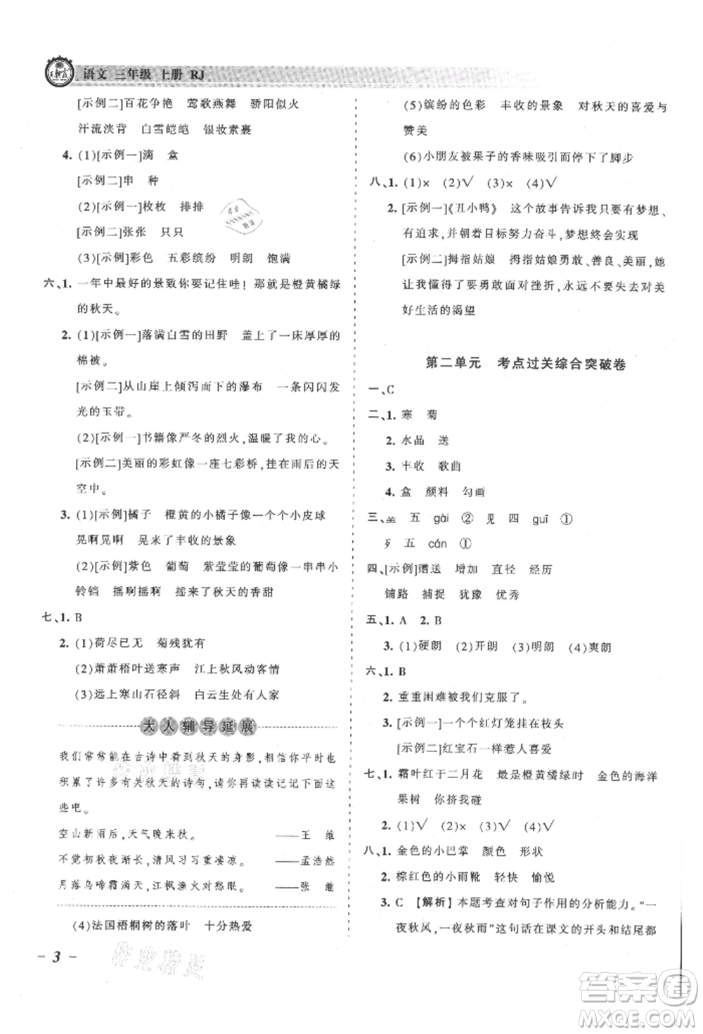 江西人民出版社2021王朝霞考點(diǎn)梳理時習(xí)卷三年級上冊語文人教版參考答案