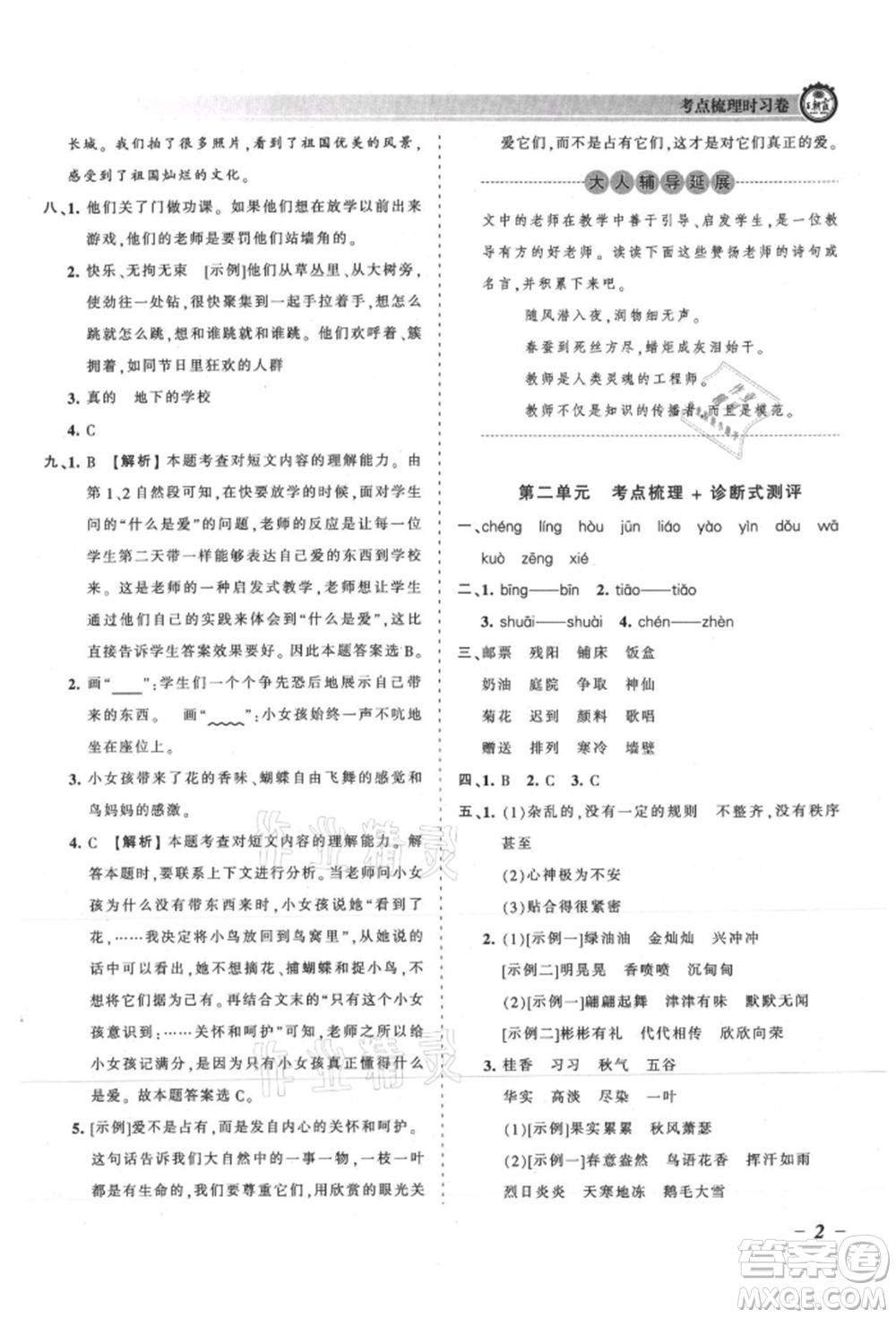 江西人民出版社2021王朝霞考點(diǎn)梳理時習(xí)卷三年級上冊語文人教版參考答案