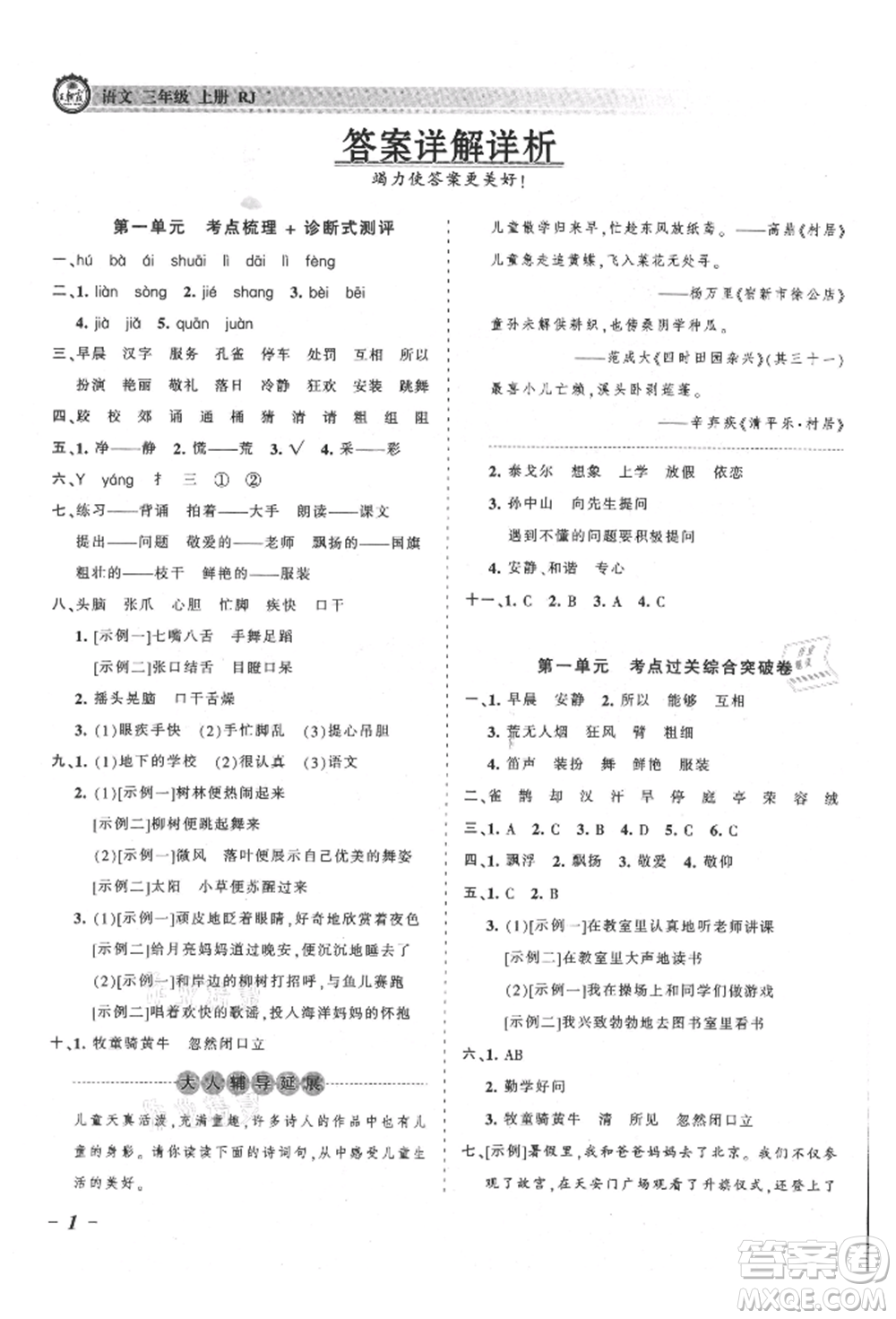 江西人民出版社2021王朝霞考點(diǎn)梳理時習(xí)卷三年級上冊語文人教版參考答案