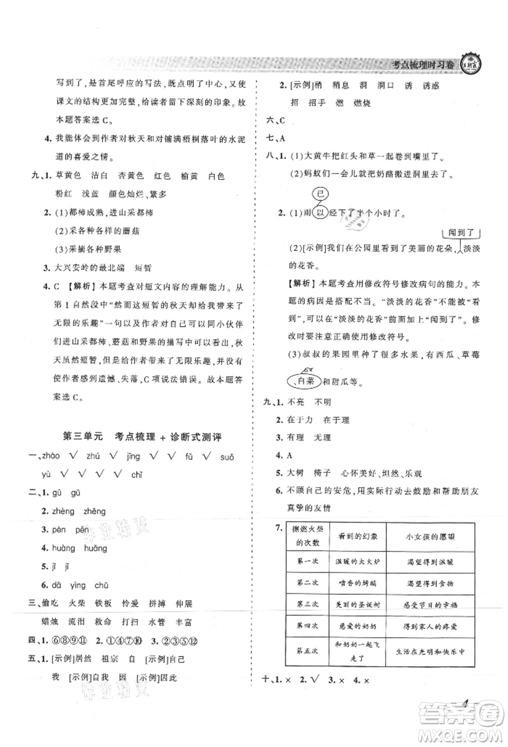 江西人民出版社2021王朝霞考點(diǎn)梳理時習(xí)卷三年級上冊語文人教版參考答案