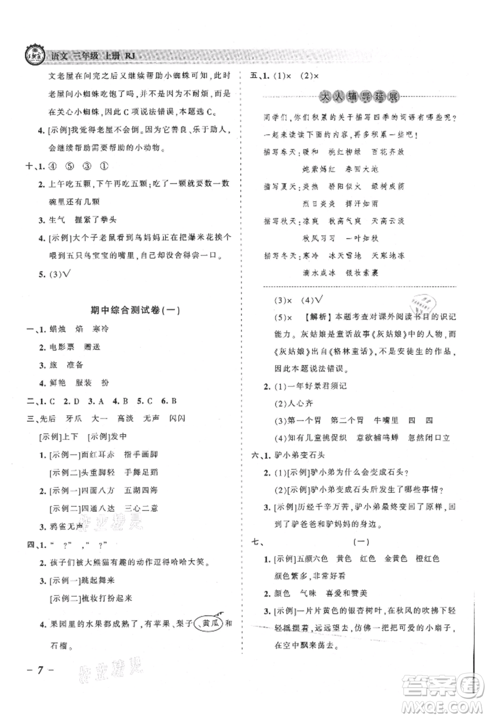 江西人民出版社2021王朝霞考點(diǎn)梳理時習(xí)卷三年級上冊語文人教版參考答案