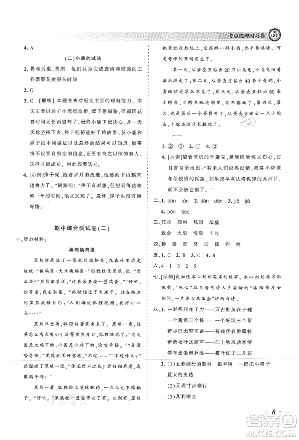 江西人民出版社2021王朝霞考點(diǎn)梳理時習(xí)卷三年級上冊語文人教版參考答案