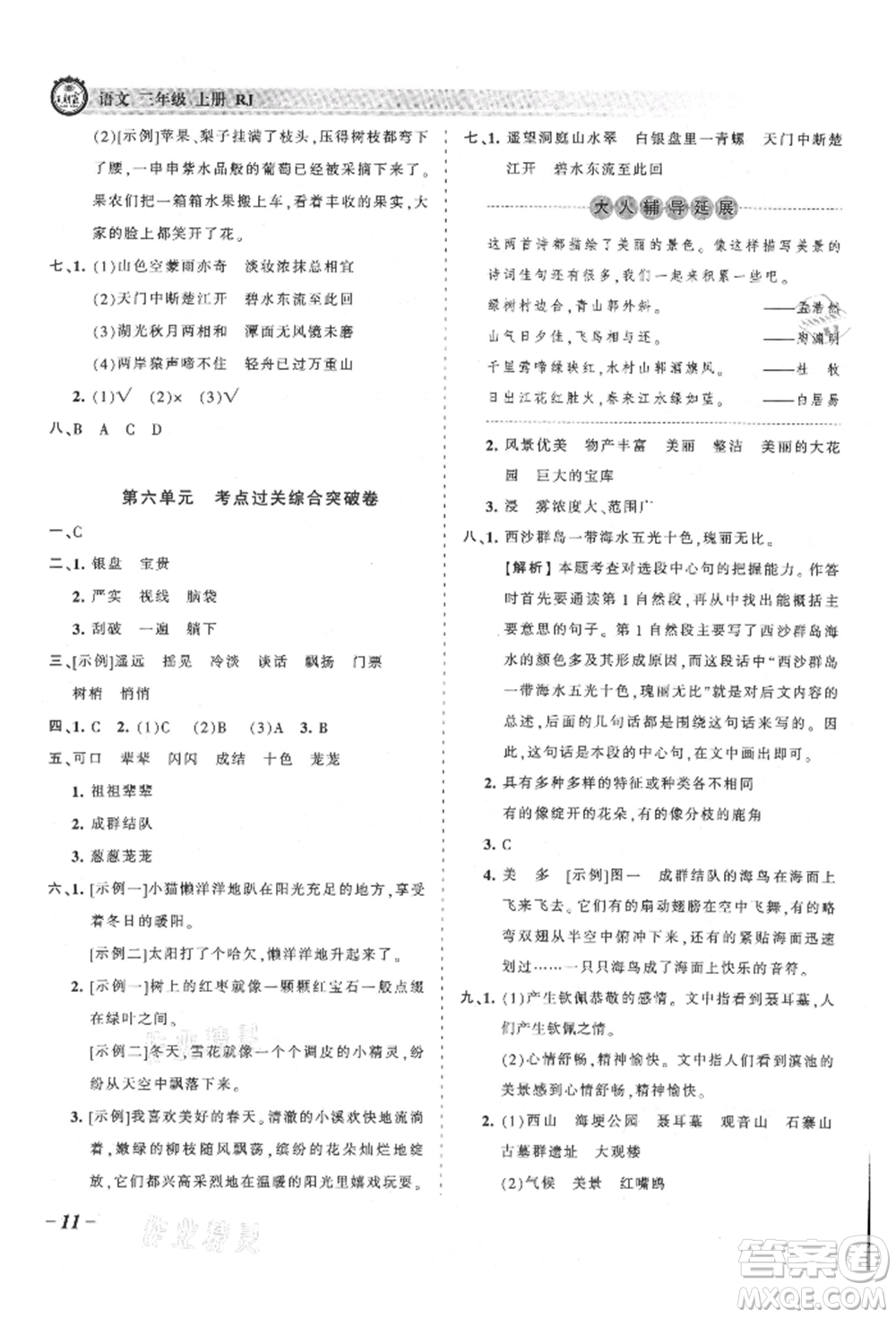 江西人民出版社2021王朝霞考點(diǎn)梳理時習(xí)卷三年級上冊語文人教版參考答案