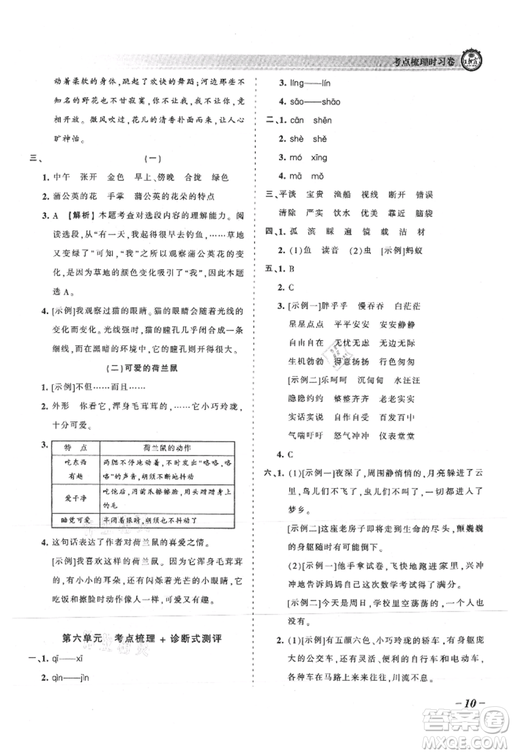 江西人民出版社2021王朝霞考點(diǎn)梳理時習(xí)卷三年級上冊語文人教版參考答案