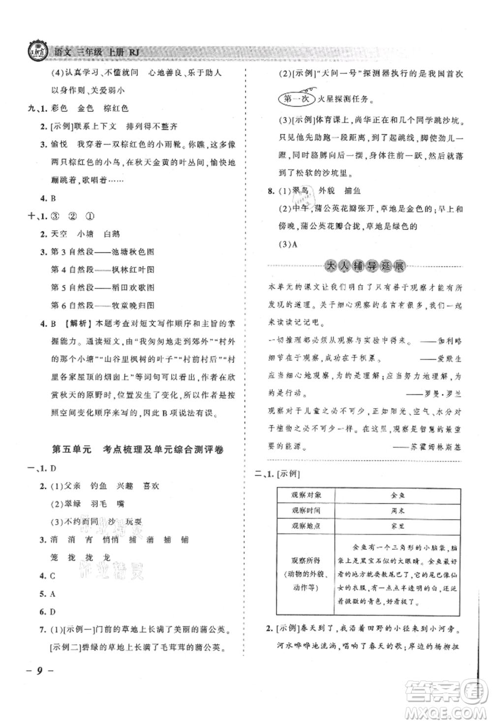 江西人民出版社2021王朝霞考點(diǎn)梳理時習(xí)卷三年級上冊語文人教版參考答案