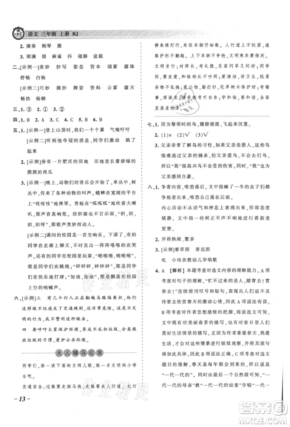 江西人民出版社2021王朝霞考點(diǎn)梳理時習(xí)卷三年級上冊語文人教版參考答案