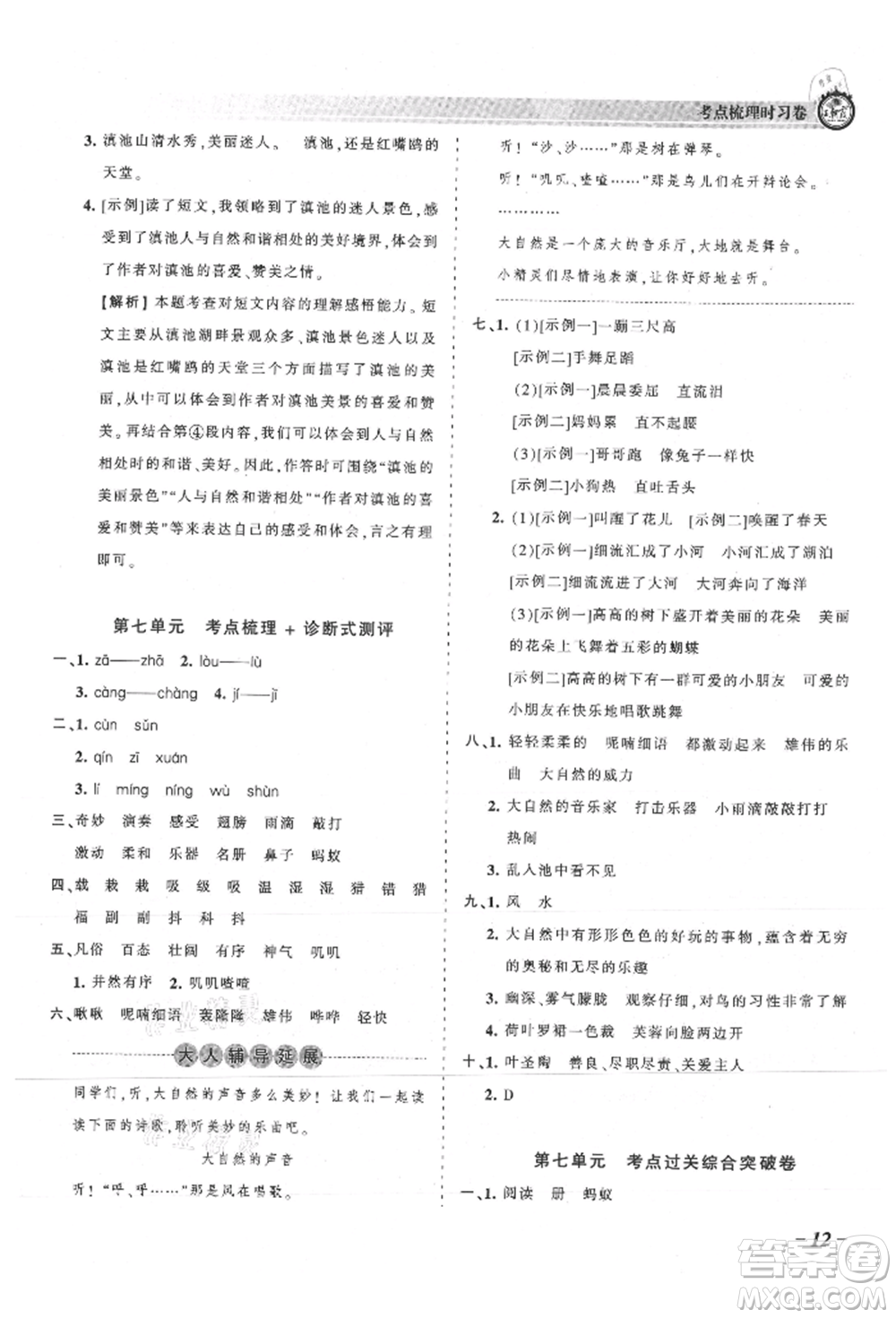 江西人民出版社2021王朝霞考點(diǎn)梳理時習(xí)卷三年級上冊語文人教版參考答案