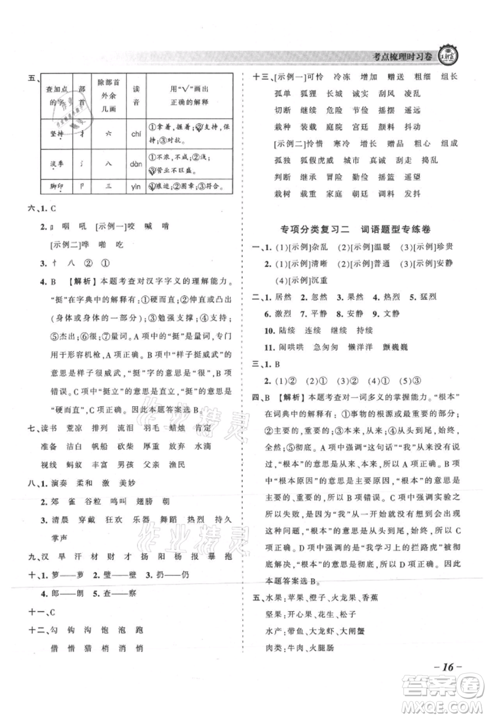 江西人民出版社2021王朝霞考點(diǎn)梳理時習(xí)卷三年級上冊語文人教版參考答案