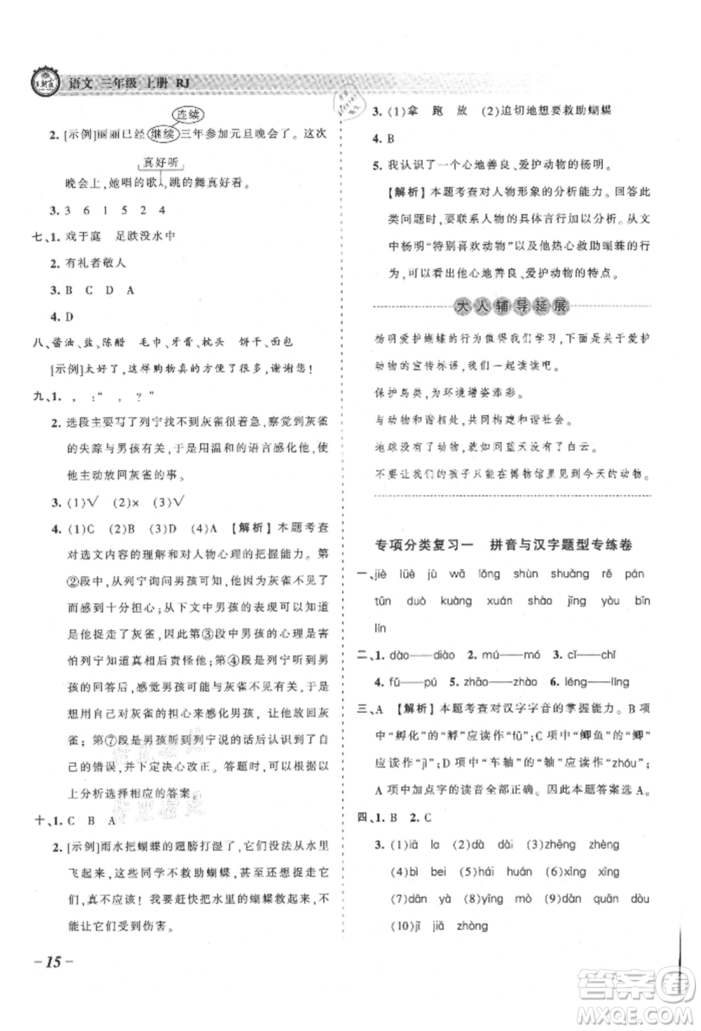 江西人民出版社2021王朝霞考點(diǎn)梳理時習(xí)卷三年級上冊語文人教版參考答案