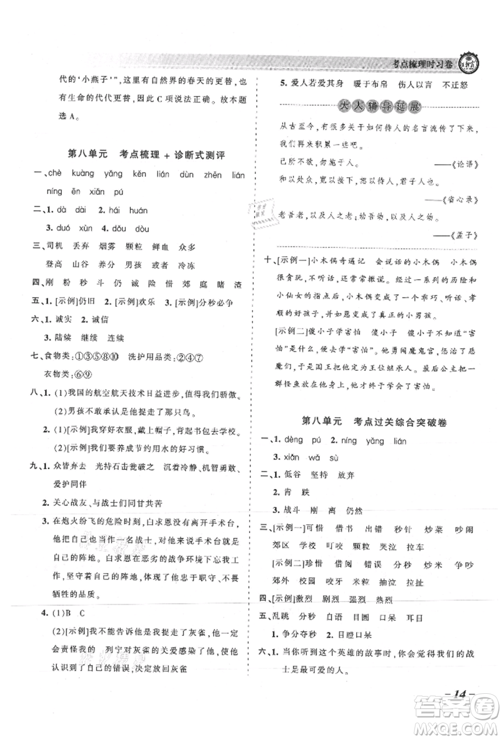 江西人民出版社2021王朝霞考點(diǎn)梳理時習(xí)卷三年級上冊語文人教版參考答案