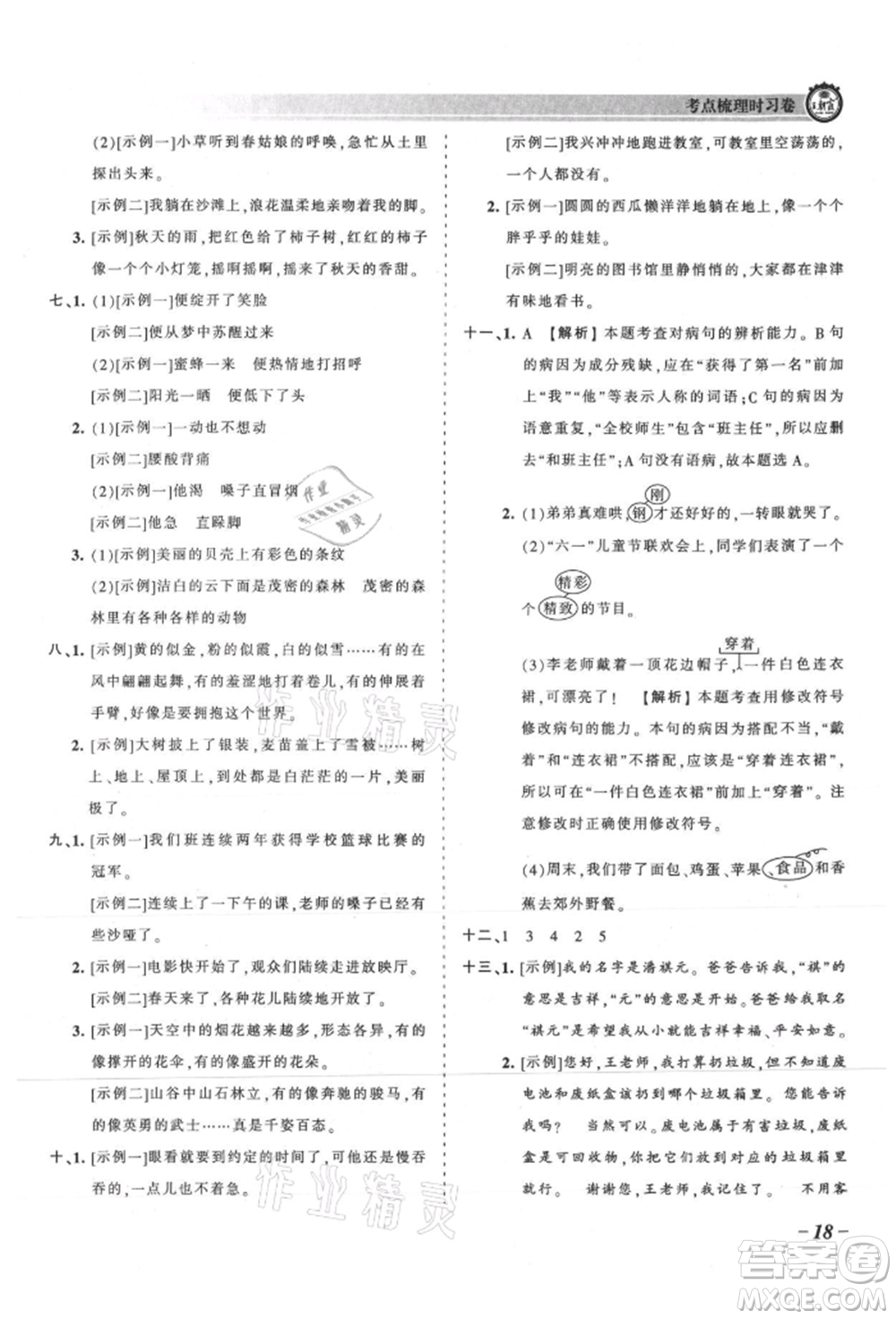 江西人民出版社2021王朝霞考點(diǎn)梳理時習(xí)卷三年級上冊語文人教版參考答案