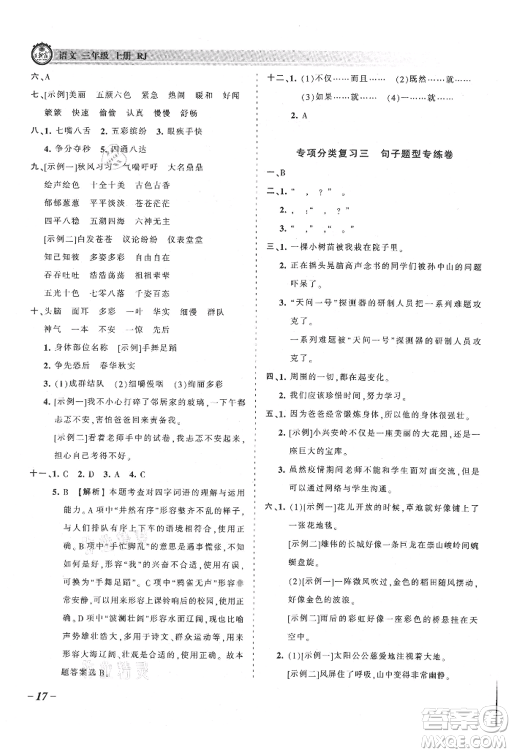 江西人民出版社2021王朝霞考點(diǎn)梳理時習(xí)卷三年級上冊語文人教版參考答案