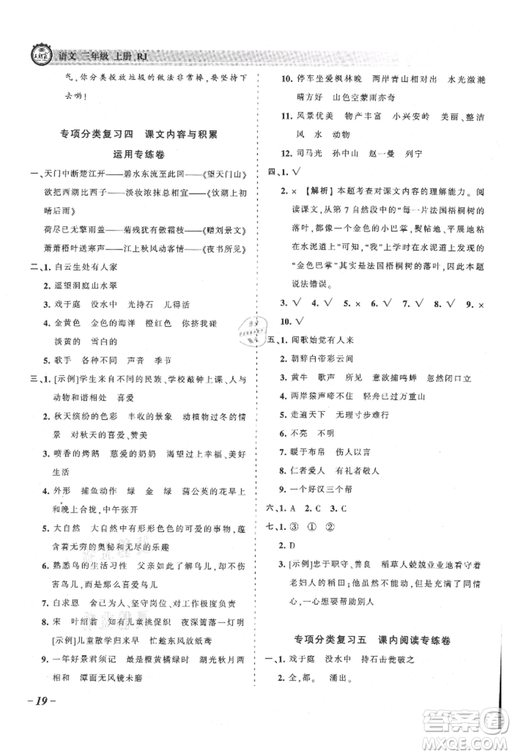 江西人民出版社2021王朝霞考點(diǎn)梳理時習(xí)卷三年級上冊語文人教版參考答案