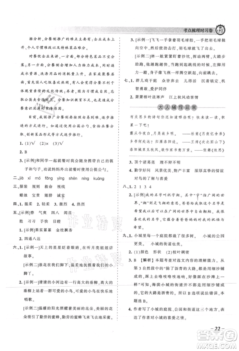 江西人民出版社2021王朝霞考點(diǎn)梳理時習(xí)卷三年級上冊語文人教版參考答案