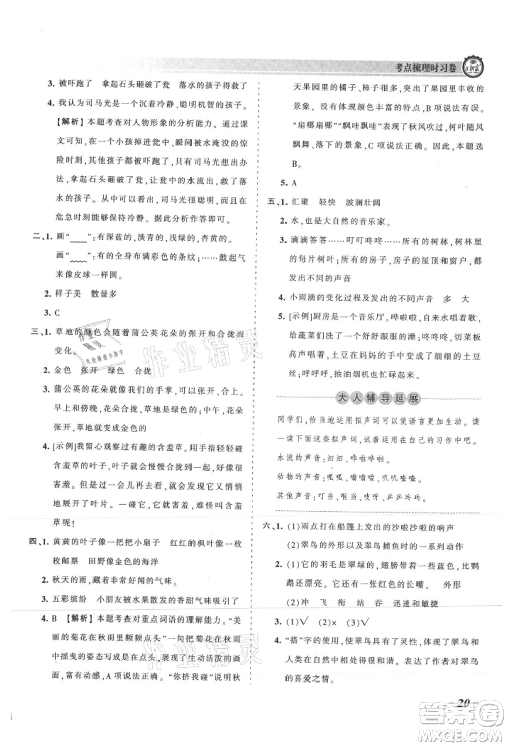 江西人民出版社2021王朝霞考點(diǎn)梳理時習(xí)卷三年級上冊語文人教版參考答案