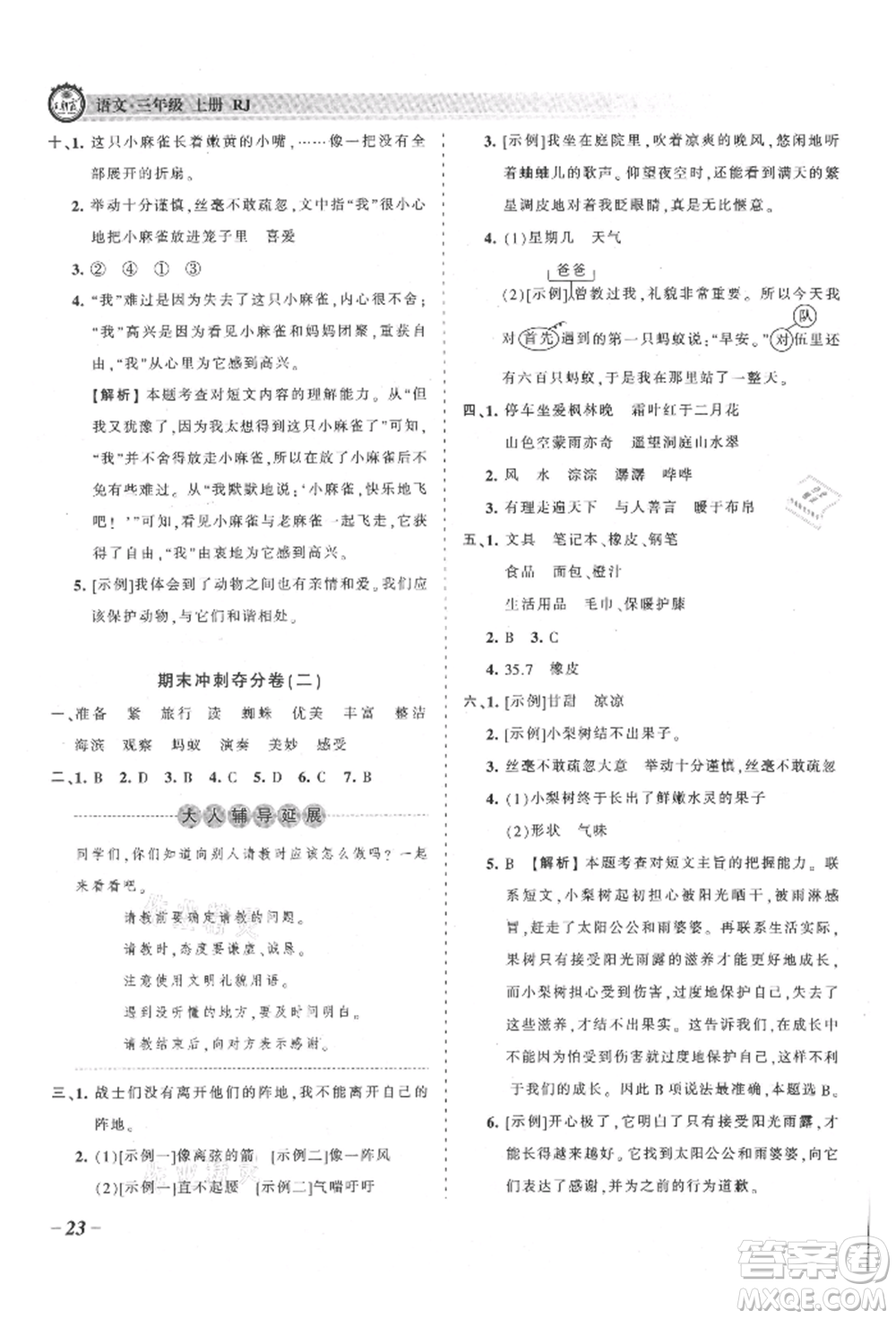 江西人民出版社2021王朝霞考點(diǎn)梳理時習(xí)卷三年級上冊語文人教版參考答案