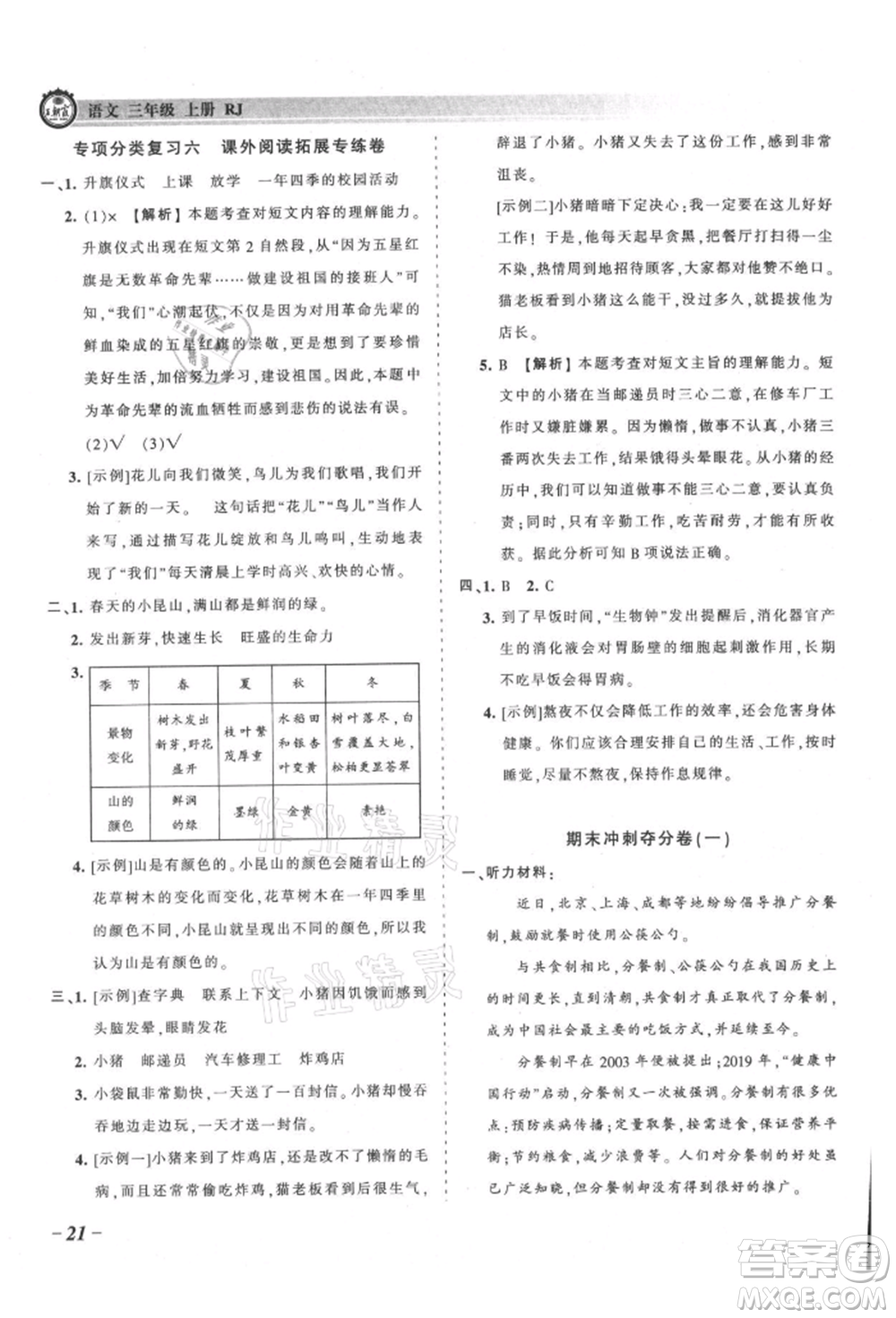 江西人民出版社2021王朝霞考點(diǎn)梳理時習(xí)卷三年級上冊語文人教版參考答案