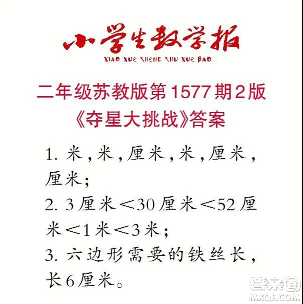 2021年小學(xué)生數(shù)學(xué)報二年級上學(xué)期第1577期答案