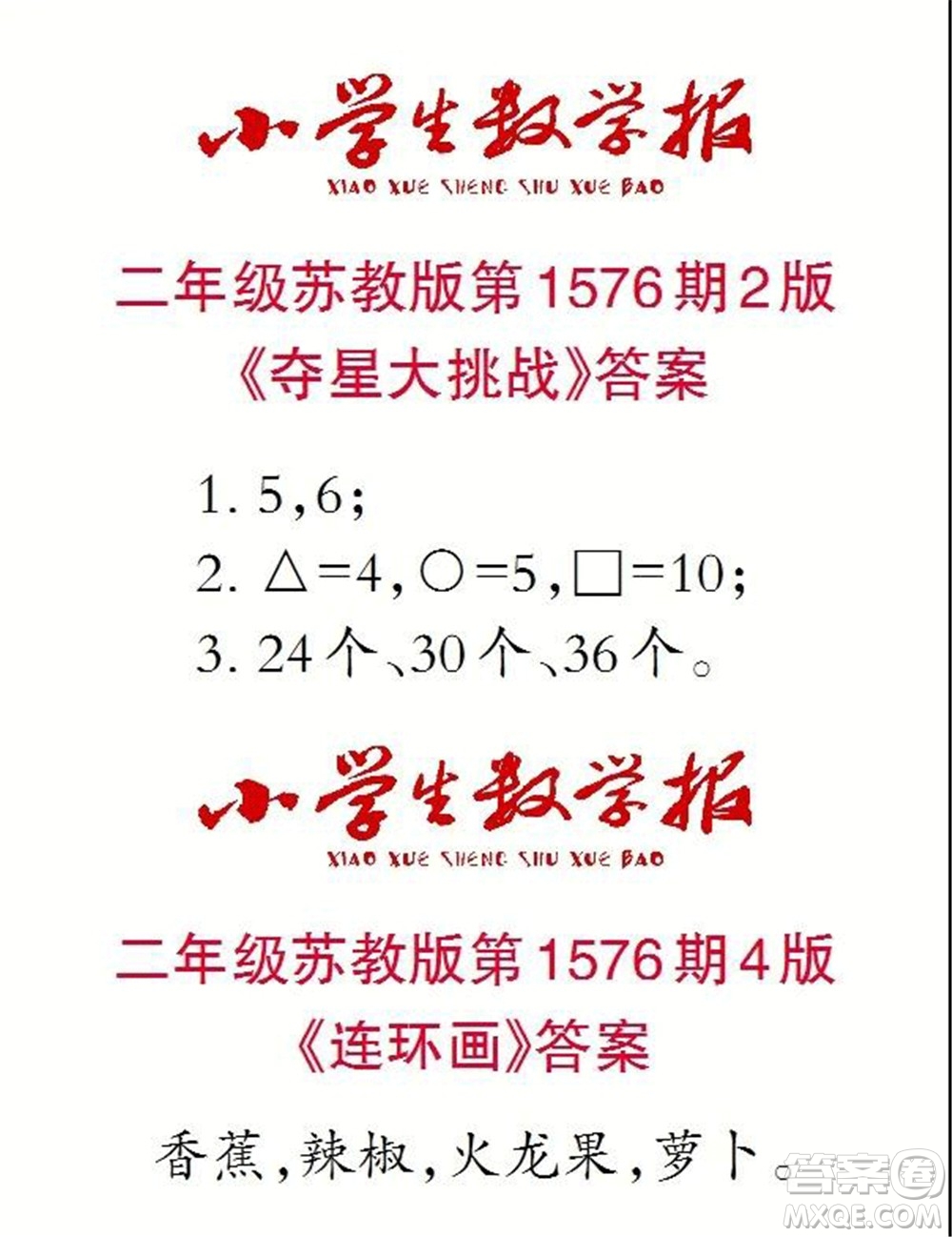 2021年小學(xué)生數(shù)學(xué)報(bào)二年級(jí)上學(xué)期第1576期答案