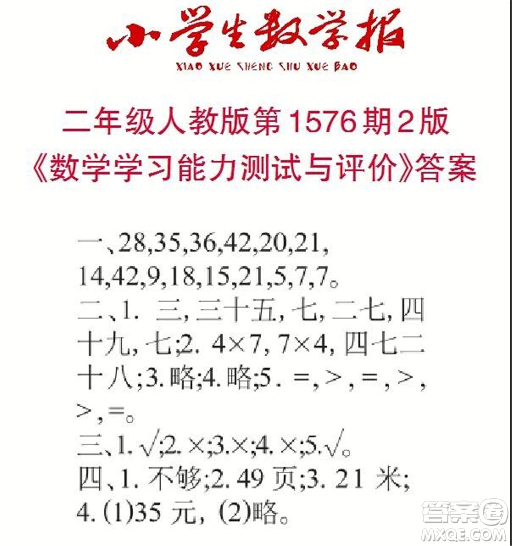 2021年小學(xué)生數(shù)學(xué)報(bào)二年級(jí)上學(xué)期第1576期答案