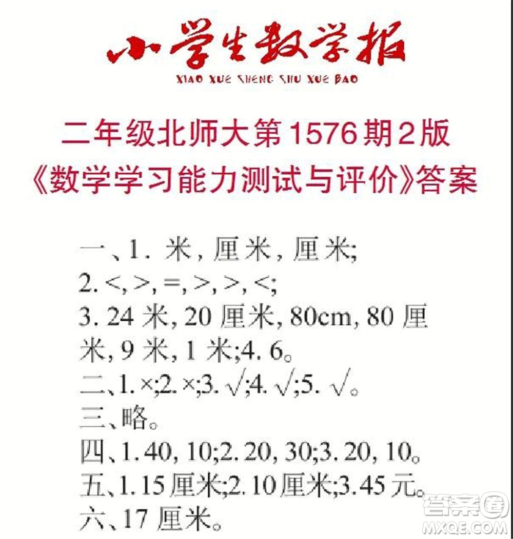 2021年小學(xué)生數(shù)學(xué)報(bào)二年級(jí)上學(xué)期第1576期答案