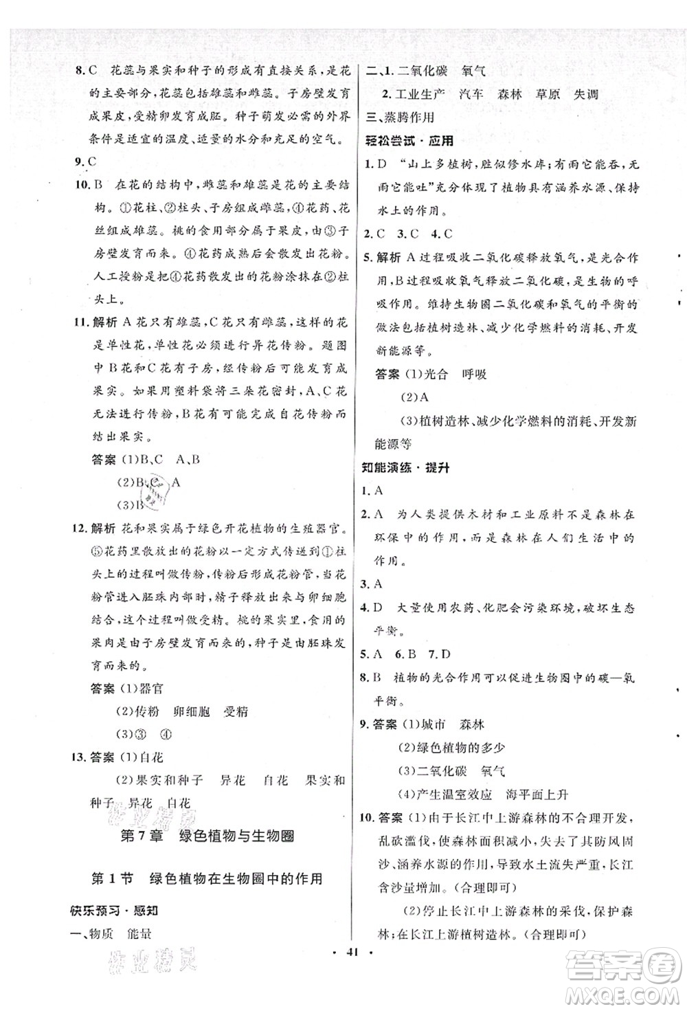 北京師范大學(xué)出版社2021初中同步測控優(yōu)化設(shè)計(jì)七年級生物上冊北師大版答案