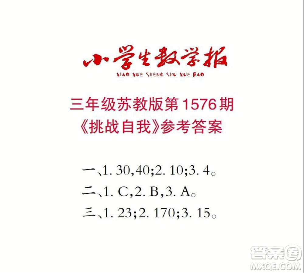 2021年小學(xué)生數(shù)學(xué)報(bào)三年級(jí)上學(xué)期第1576期答案