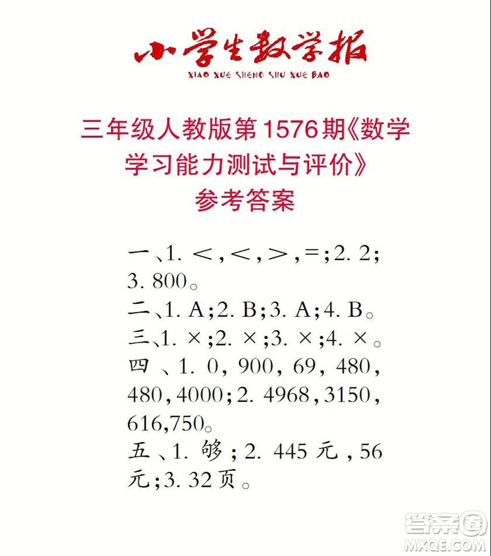 2021年小學(xué)生數(shù)學(xué)報(bào)三年級(jí)上學(xué)期第1576期答案