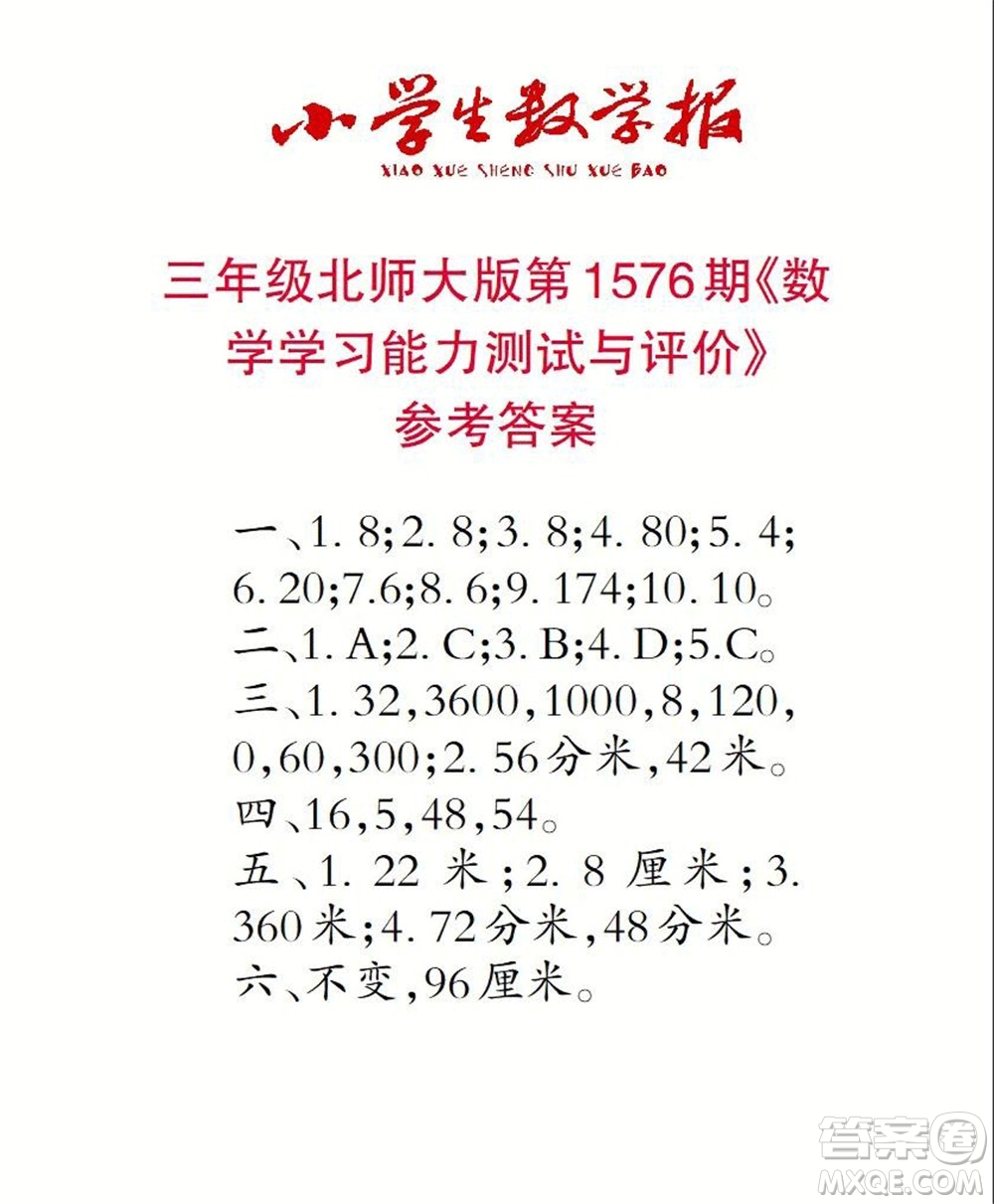 2021年小學(xué)生數(shù)學(xué)報(bào)三年級(jí)上學(xué)期第1576期答案