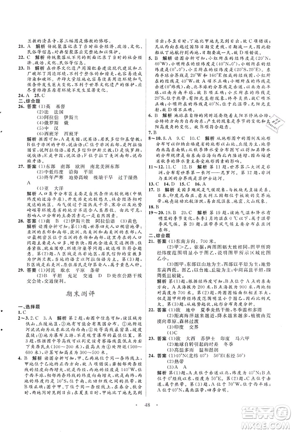 知識(shí)出版社2021初中同步測(cè)控優(yōu)化設(shè)計(jì)七年級(jí)地理上冊(cè)SWXQ商務(wù)星球版答案