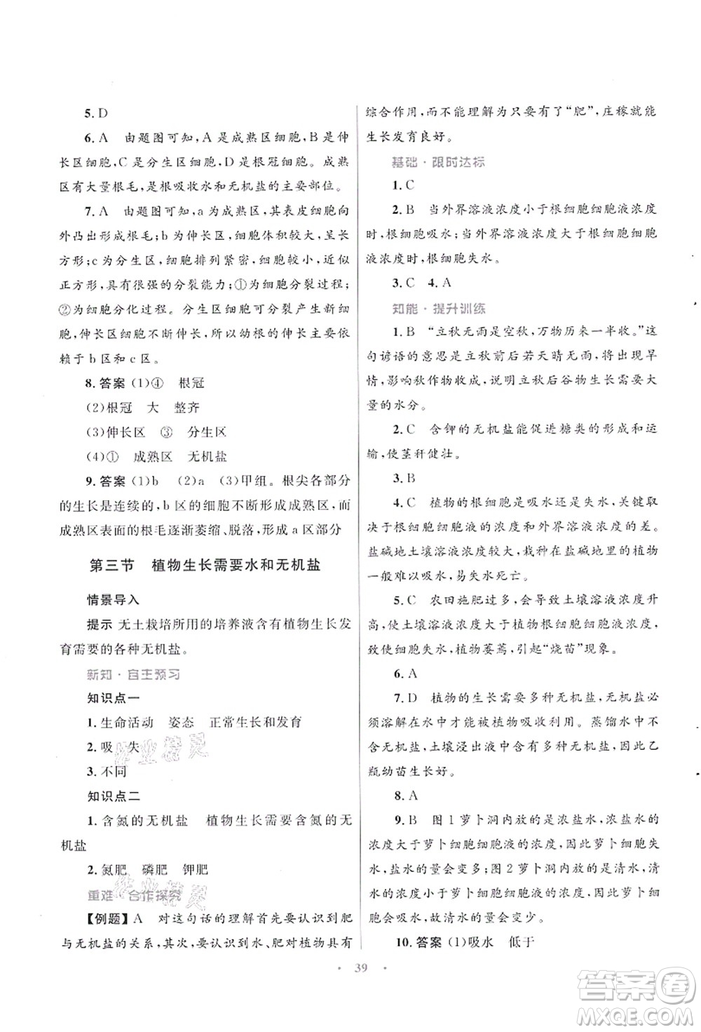 知識出版社2021初中同步測控優(yōu)化設(shè)計七年級生物上冊SJ蘇教版答案