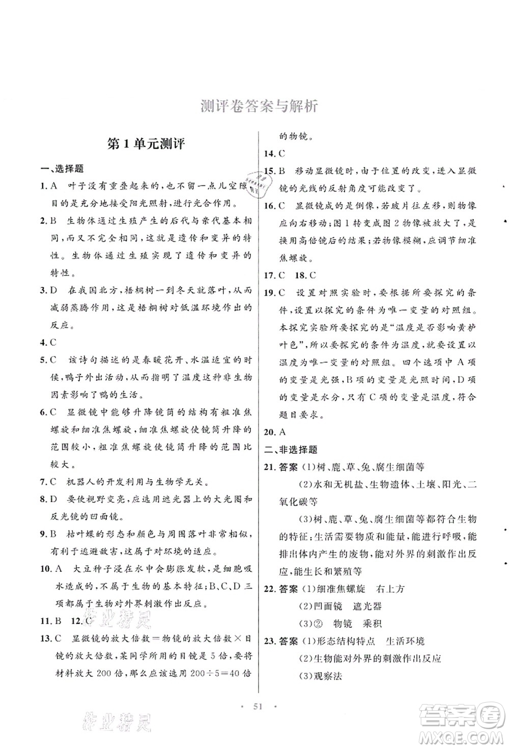 知識出版社2021初中同步測控優(yōu)化設(shè)計七年級生物上冊SJ蘇教版答案