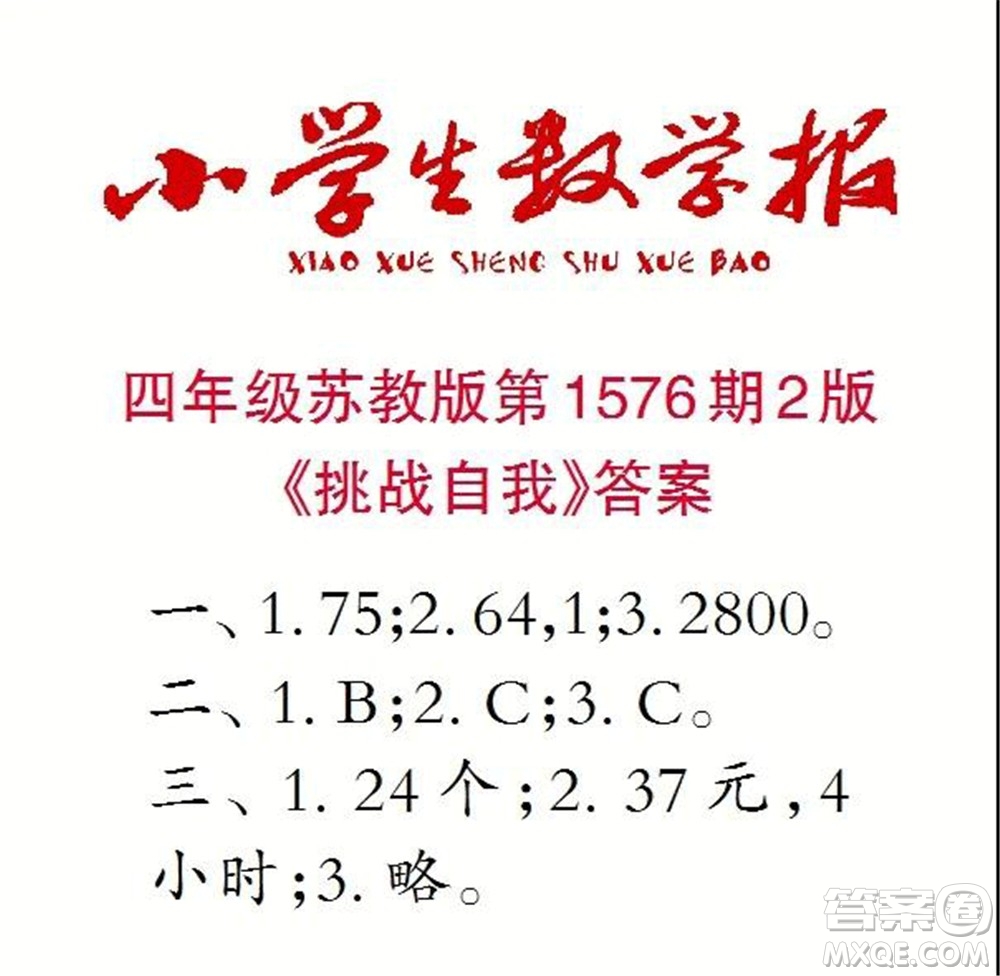 2021年小學生數(shù)學報四年級上學期第1576期答案