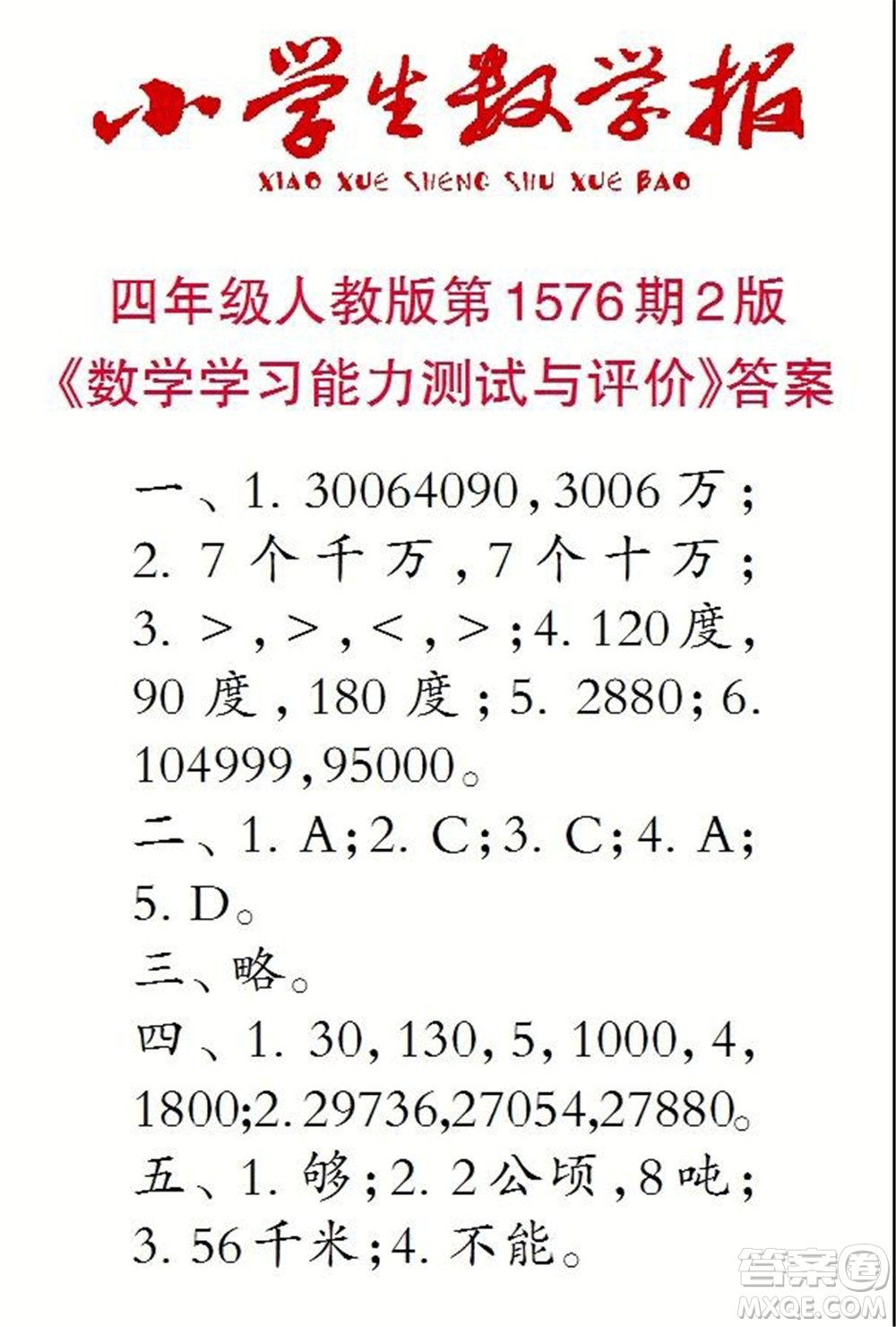 2021年小學生數(shù)學報四年級上學期第1576期答案