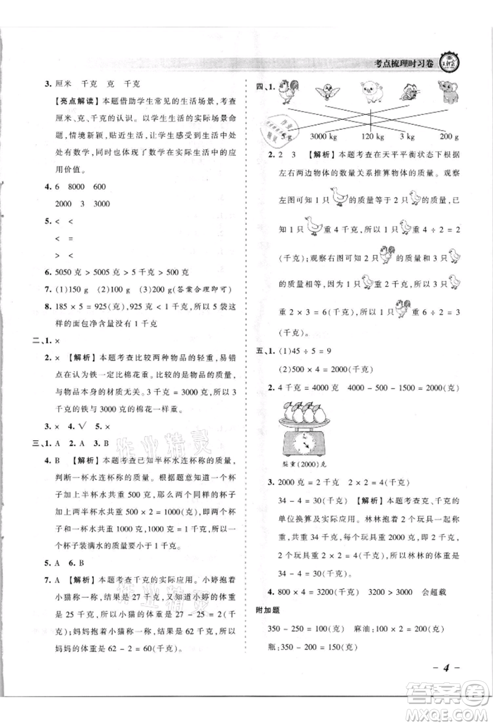 江西人民出版社2021王朝霞考點(diǎn)梳理時(shí)習(xí)卷三年級(jí)上冊(cè)數(shù)學(xué)蘇教版參考答案