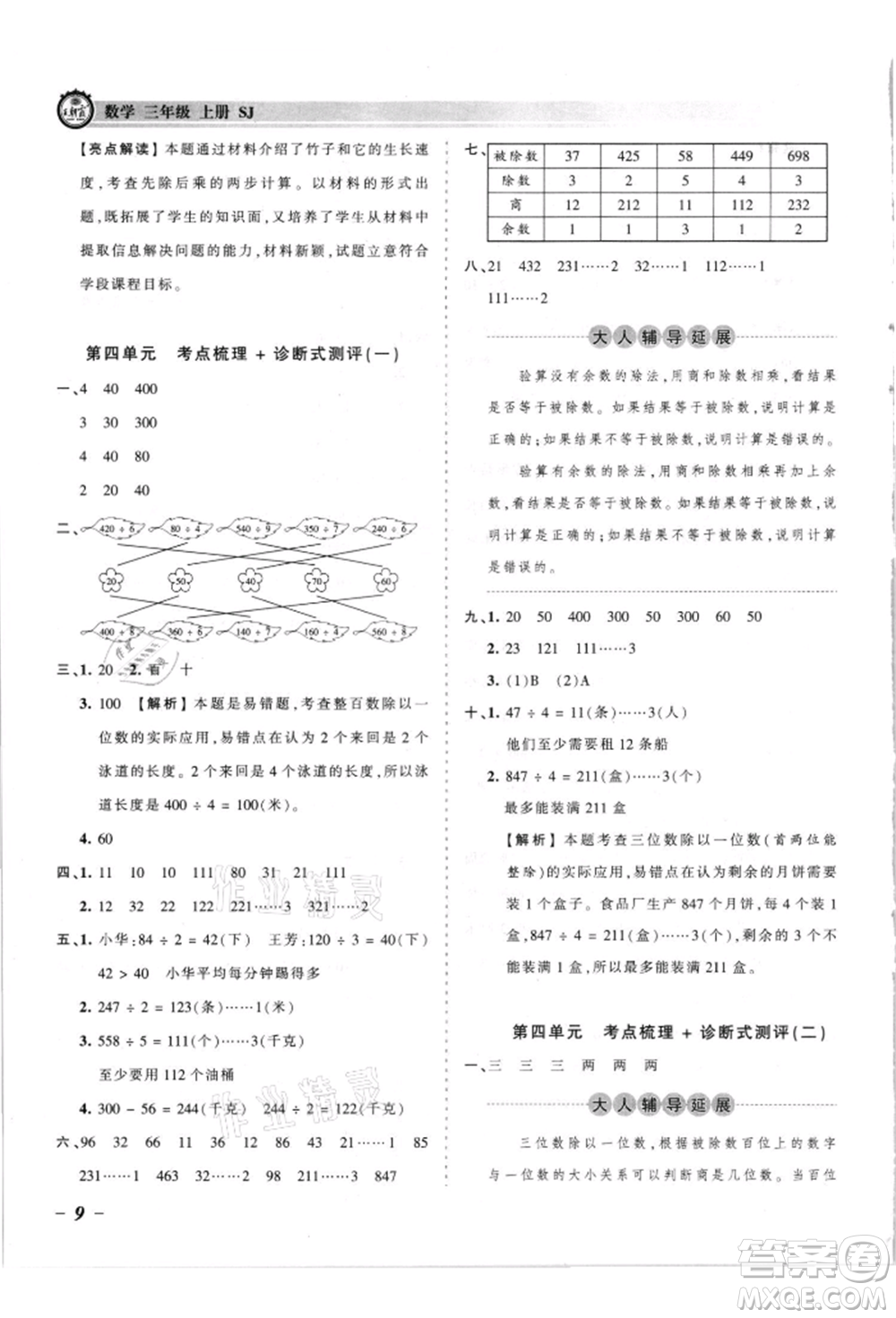 江西人民出版社2021王朝霞考點(diǎn)梳理時(shí)習(xí)卷三年級(jí)上冊(cè)數(shù)學(xué)蘇教版參考答案